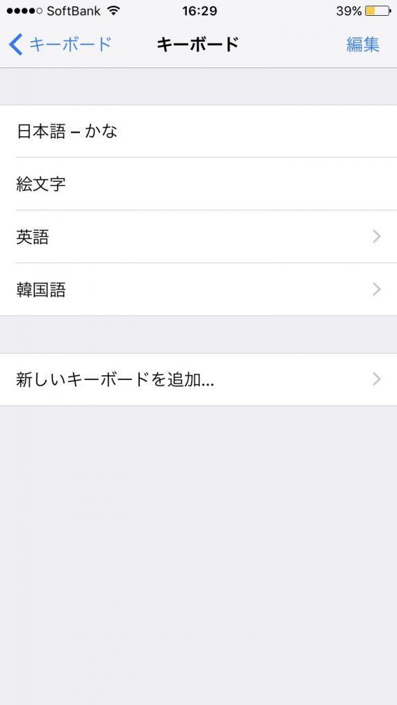 3分でできる！iPhoneのキーボードを韓国語にする方法